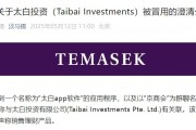 旗下投資公司被冒用，淡馬錫：未在中國直接銷售或零售任何投資產(chǎn)品或金融工具