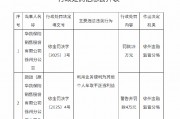 華凱保險徐州分公司被罰19萬元：利用業(yè)務(wù)便利為其他個人牟取不正當利益