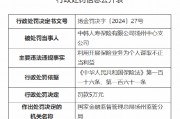 中韓人壽揚(yáng)州中心支公司被罰5萬元：因利用開展保險(xiǎn)業(yè)務(wù)為個人謀取不正當(dāng)利益