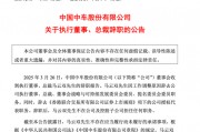 突發(fā)公告，總裁辭職！
