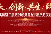 非遺瑰寶，活態(tài)傳承|“萃華130周年品牌時(shí)尚盛典暨非遺創(chuàng)新發(fā)展大會(huì)”即將啟幕！