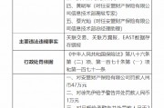 安盟財(cái)產(chǎn)保險(xiǎn)有限公司被罰47萬元：關(guān)聯(lián)交易、關(guān)聯(lián)方漏報(bào)，EAST數(shù)據(jù)存在錯(cuò)報(bào)
