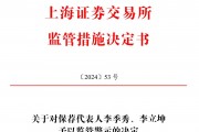 保薦的科創(chuàng)板公司剛上市業(yè)績就變臉，華英證券兩保代收上交所警示函