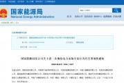 國(guó)家能源局規(guī)范電力交易：不得串通報(bào)價(jià)，發(fā)售一體企業(yè)不得低價(jià)搶市場(chǎng)