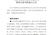中報(bào)預(yù)告凈利潤(rùn)暴增超36倍，華銀電力發(fā)布股票交易風(fēng)險(xiǎn)提示公告