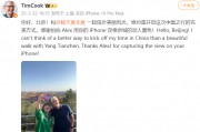 蘋(píng)果CEO庫(kù)克現(xiàn)身北京，回應(yīng)楊天真iPhone17Pro出粉色建議：表示收到了