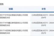 中信證券，被采取監(jiān)管措施！招商證券、華鑫證券也被點名