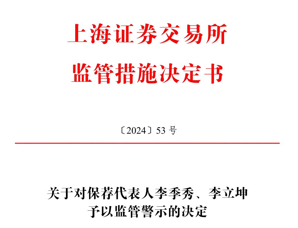 保薦的科創(chuàng)板公司剛上市業(yè)績就變臉，華英證券兩保代收上交所警示函