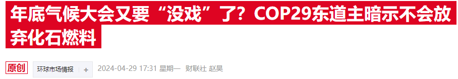 COP29氣候大會(huì)臨近，歐美金融高管參會(huì)熱情降溫