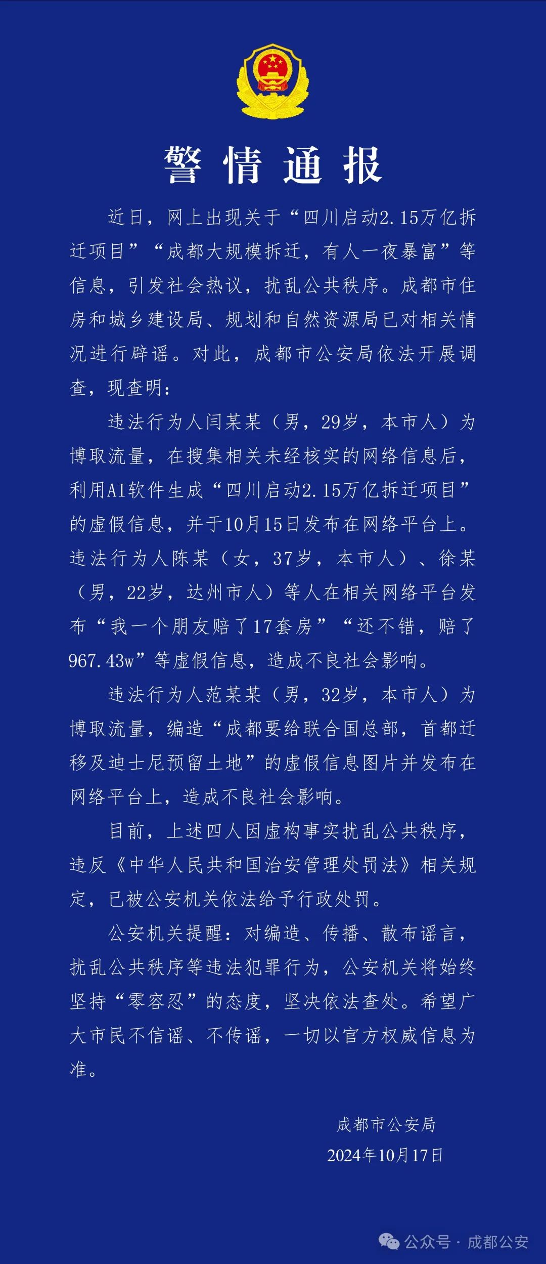 成都警方通報：造謠“成都大規(guī)模拆遷，有人一夜暴富”，4人被行政處罰
