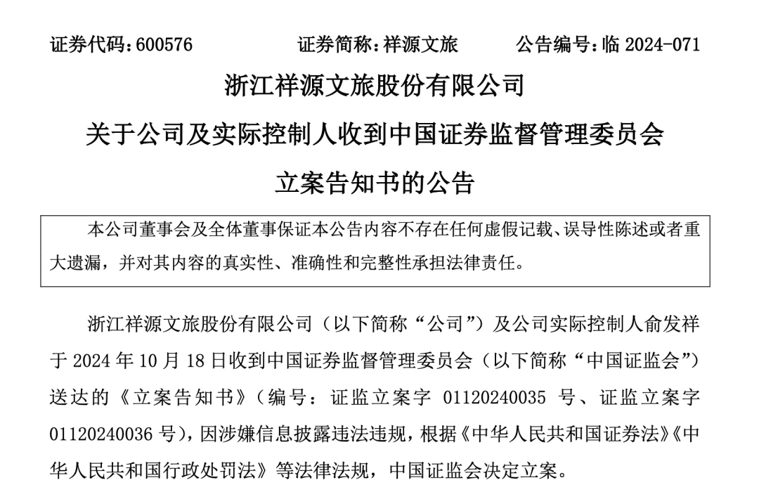知名文旅上市公司祥源文旅及其實控人被立案，涉嫌信息披露違法違規(guī)
