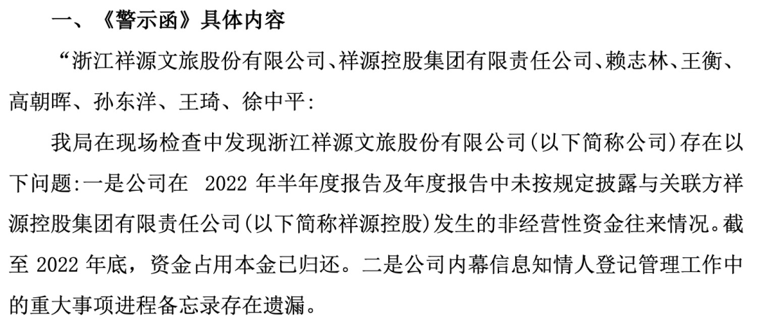 知名文旅上市公司祥源文旅及其實控人被立案，涉嫌信息披露違法違規(guī)