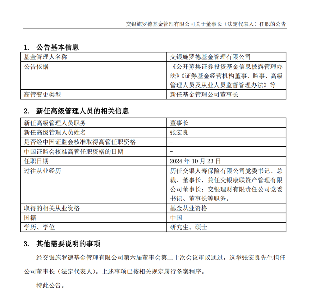 官宣了，又一位基金董事長(zhǎng)履新