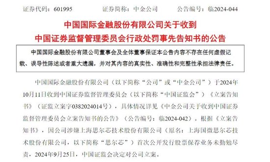 涉思爾芯案，中金公司被罰！