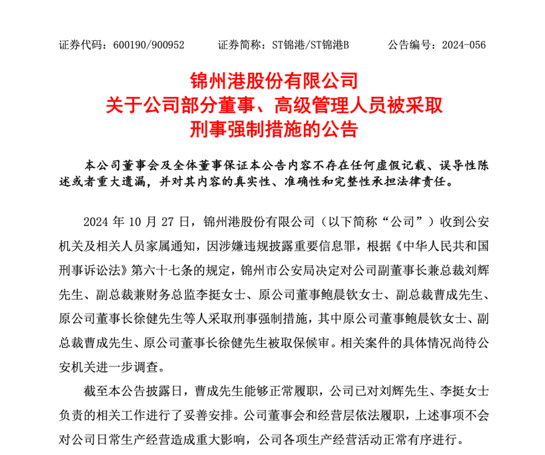 突發(fā)！ST錦港多名高管被采取刑事強制措施