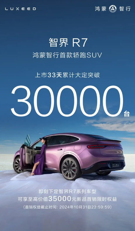 特斯拉Model Y迎來(lái)最強(qiáng)對(duì)手！智界R7上市33天大定超3萬(wàn)臺(tái)