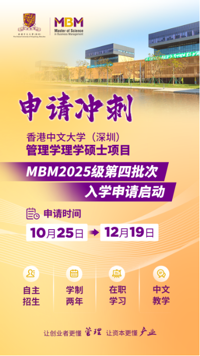 申請沖刺 | 港中大（深圳）MBM2025級第四批次招生啟動！