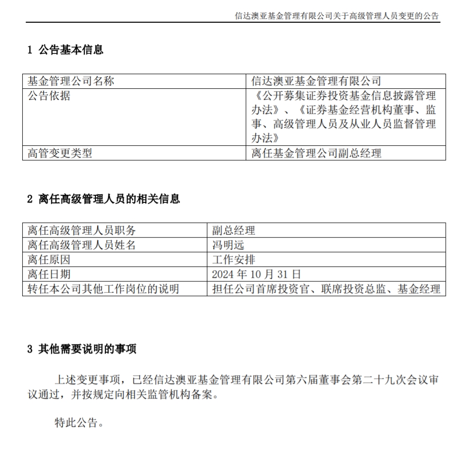 馮明遠離任信達澳亞基金副總一職，高管隊伍開始縮編
