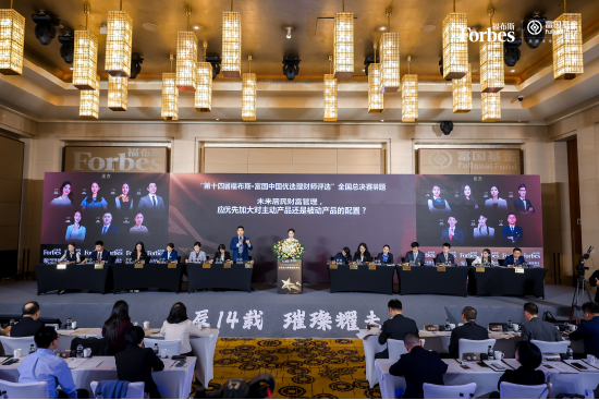 巔峰賽事華麗收官！“第十四屆福布斯?富國中國優(yōu)選理財師評選”圓滿落幕