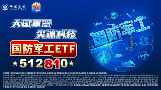 尾盤(pán)再突破！國(guó)防軍工ETF（512810）上探6.39%再刷階段新高！逾百億元主力資金狂涌