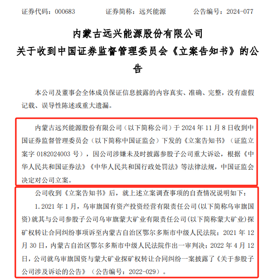 遠興能源被中國證監(jiān)會立案，涉嫌未及時披露參股子公司重大訴訟