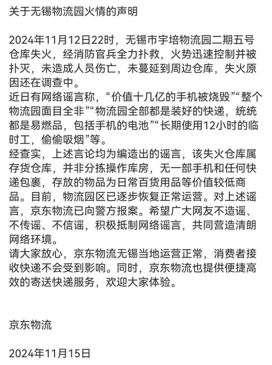 京東物流聲明，價值十幾億元手機被燒毀等事項是謠言