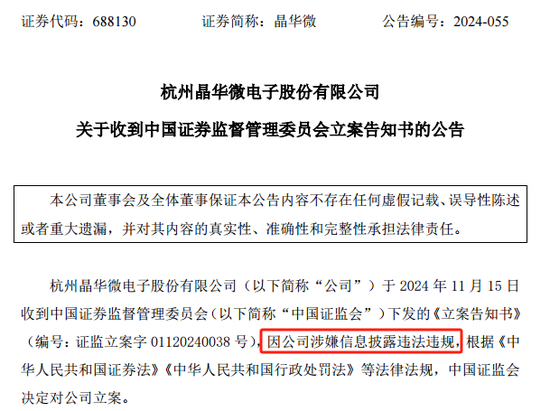 涉嫌信披違法違規(guī)！知名芯片股晶華微，被立案！
