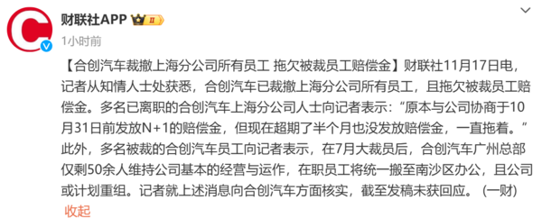 又一新勢(shì)力暴雷！合創(chuàng)汽車被曝拖欠賠償金 此前已大裁員