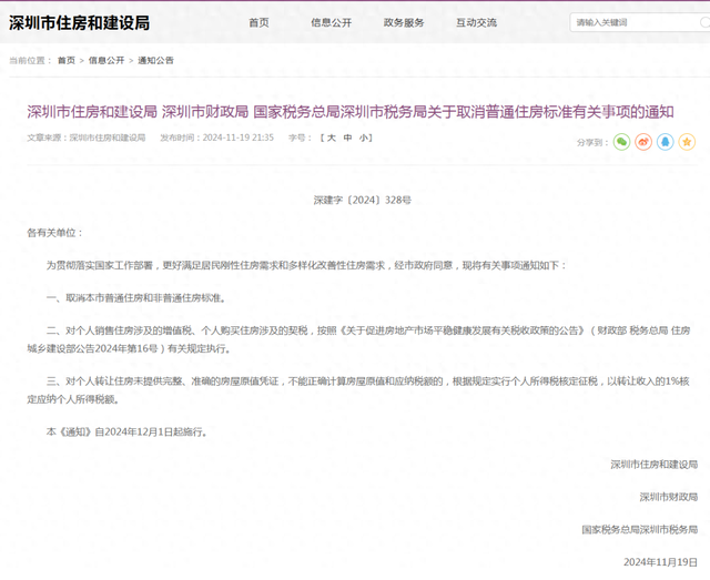 樓市重磅利好！深圳出手：取消普通住房和非普通住房標(biāo)準(zhǔn)！