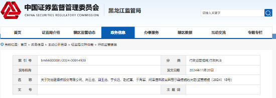 龍建股份年報信披不準(zhǔn)確 公司及相關(guān)責(zé)任人收警示函
