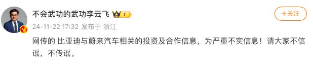 比亞迪李云飛辟謠“收購蔚來”：嚴(yán)重不實信息