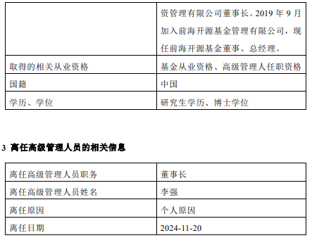 前海開源基金高管變更：董事長李強離任 總經(jīng)理秦亞峰代任董事長職務