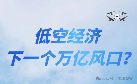 賣完土地，地方開始賣“天空”？如何看待地方出讓低空經(jīng)濟經(jīng)營權(quán)？