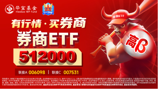 “旗手”打響反彈發(fā)令槍，錦龍股份連續(xù)漲停！券商ETF（512000）放量收漲2．6%，機構(gòu)：靜待新一輪行情