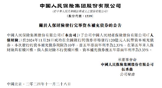 中國人民保險集團(tuán)：人保財險成功發(fā)行120億元資本補(bǔ)充債券