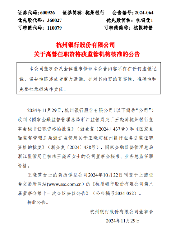 杭州銀行：董事會(huì)秘書、業(yè)務(wù)總監(jiān)王曉莉任職資格獲批