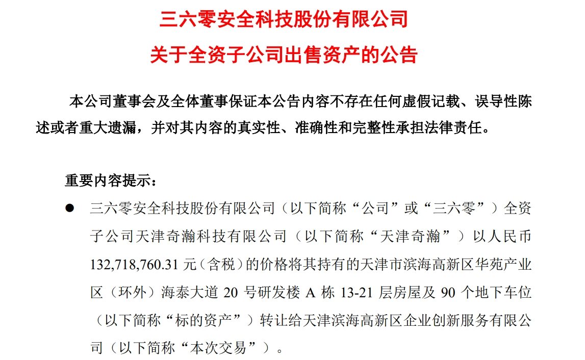 周鴻祎公司，擬1.33億元賣(mài)房！