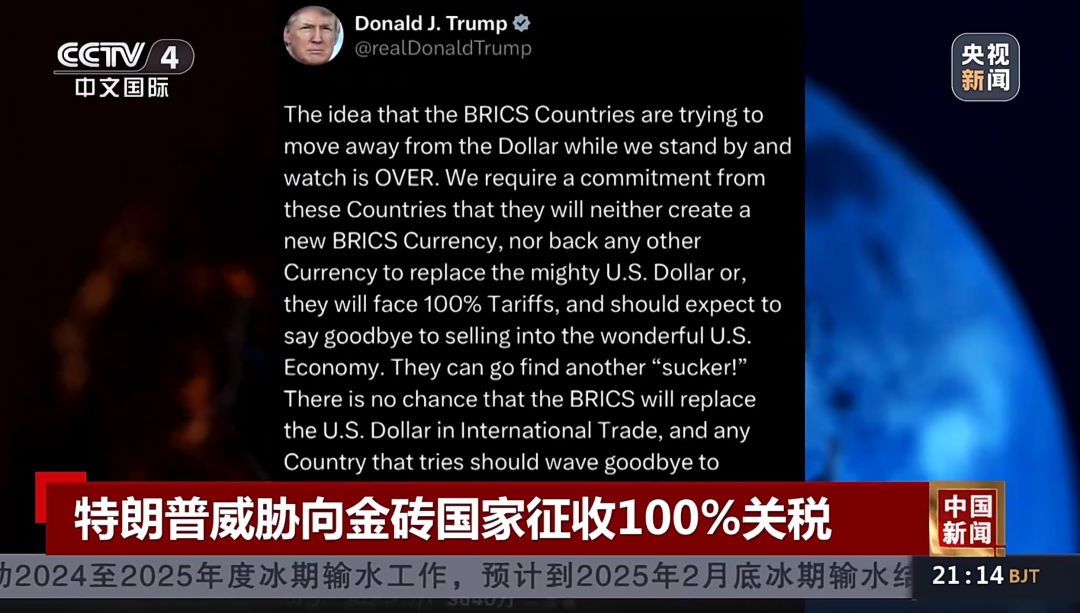 特朗普威脅向金磚國家征收100%關稅！專家：加關稅會讓很多美國企業(yè)破產(chǎn)