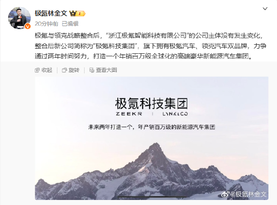 極氪與領(lǐng)克戰(zhàn)略整合后，新公司簡(jiǎn)稱為“極氪科技集團(tuán)”