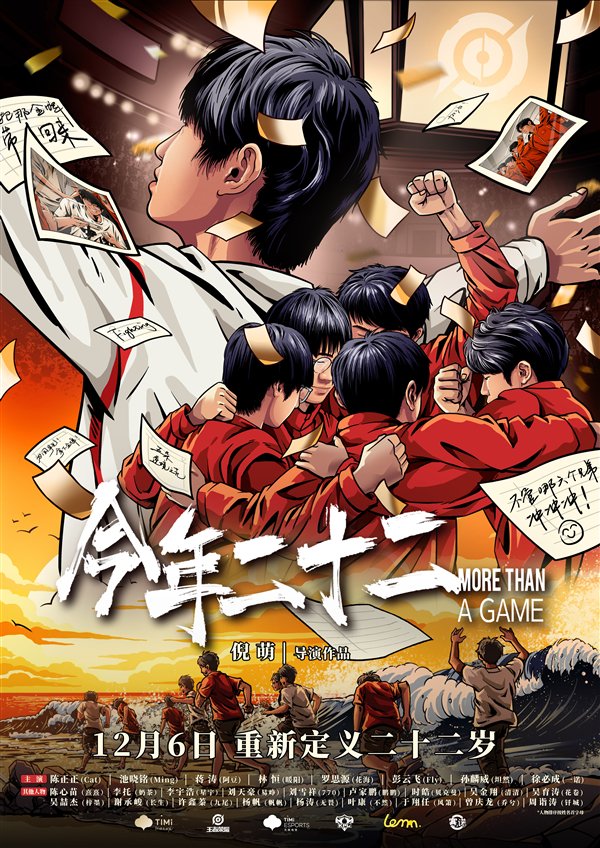 中國首部！《今年二十二》電競紀(jì)錄片12月6日上映：展現(xiàn)奪金全過程