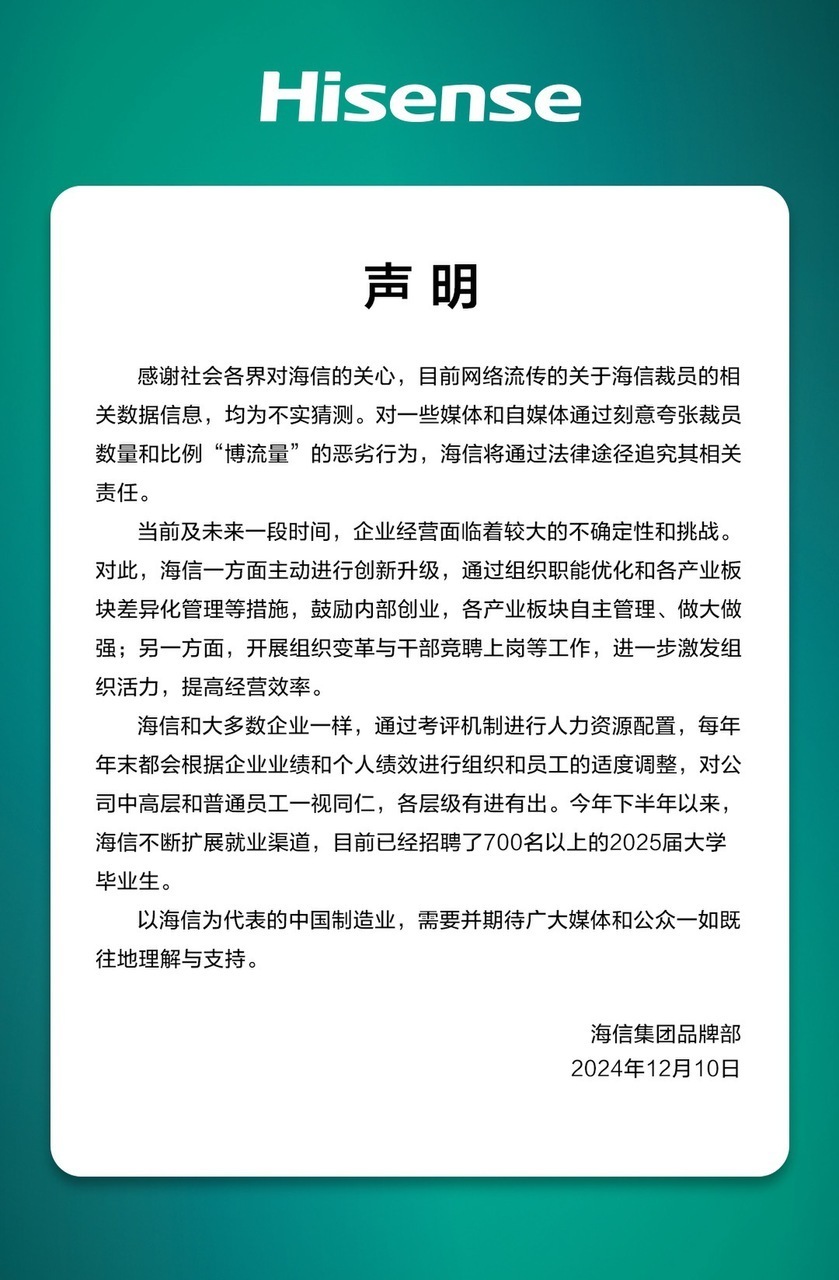 海信否認大規(guī)模裁員：每年末都會根據(jù)企業(yè)業(yè)績和個人績效適度調(diào)整，各層級有進有出