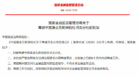中國漁業(yè)互助保險(xiǎn)社獲批籌建河北分社、福建分社