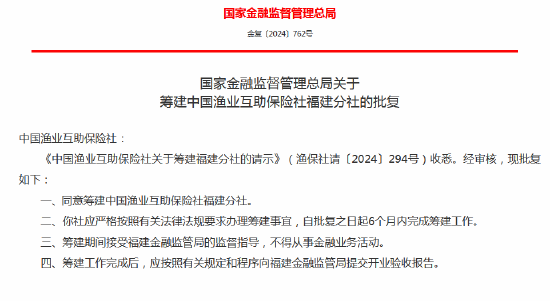 中國漁業(yè)互助保險(xiǎn)社獲批籌建河北分社、福建分社