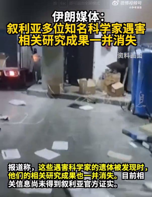 伊朗媒體爆料：敘利亞多位知名科學(xué)家遇害，相關(guān)研究成果一并消失！伊拉克最新發(fā)聲，阿盟譴責(zé)以色列