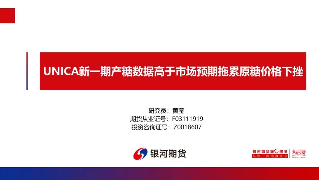 【白糖周報】UNICA新一期產(chǎn)糖數(shù)據(jù)高于市場預期拖累原糖價格下挫