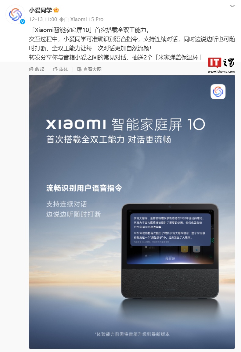 小米智能家庭屏 10 首次搭載全雙工能力，支持“連續(xù)對(duì)話、隨時(shí)打斷”特性