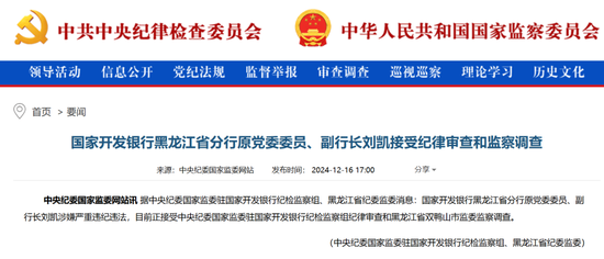 國開行一省級(jí)分行副職被查 一年前曾被監(jiān)管部門處罰過