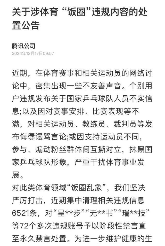 多位“大V”道歉！造謠、拉踩……多平臺清理國乒“飯圈”