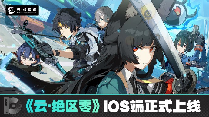 米哈游《云?絕區(qū)零》iOS 端正式上線蘋果 App Store，補償 1 日體驗卡