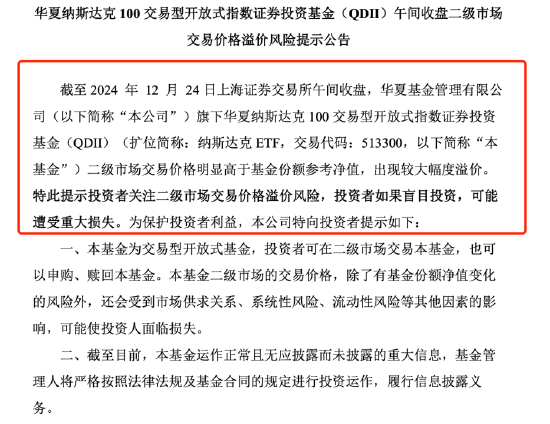 QDII基金又溢價了？納斯達克ETF（513300）溢價率超8%，華夏基金發(fā)布風險提示公告